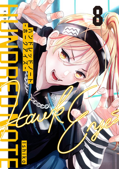 ハンドレッドノート-ホークアイズ- 分冊版 8巻