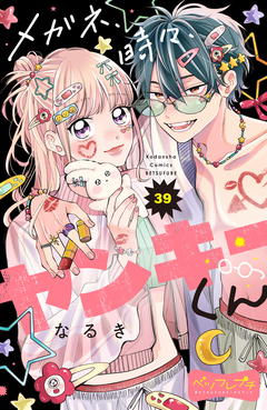 メガネ、時々、ヤンキーくん ベツフレプチ 39巻