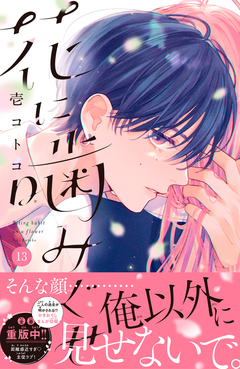 花に噛みぐせ 分冊版 13巻