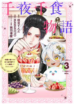 千夜千食物語 ～敗国の姫ですが氷の皇子殿下がどうも溺愛してくれています～ 3巻