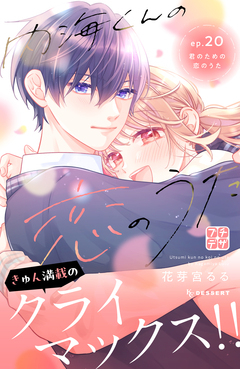 内海くんの恋のうた プチデザ 20巻