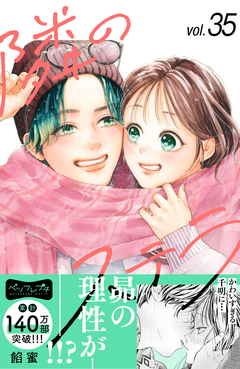 隣のステラ ベツフレプチ 35巻