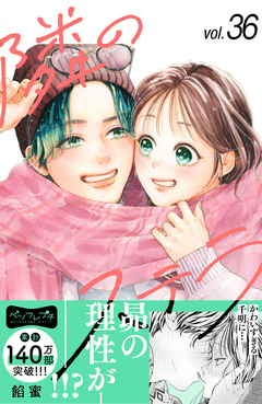 隣のステラ ベツフレプチ 36巻