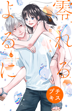 零れるよるに プチキス 24巻