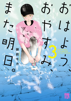 おはよう、おやすみ、また明日。 3巻