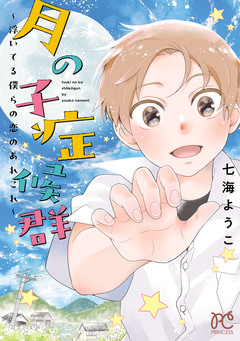 月の子症候群~浮いてる僕らの恋のあれこれ~ 1巻