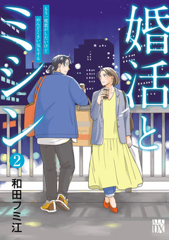 婚活とミシン もう一度恋がしたいけどめんどくさい気もする 2巻