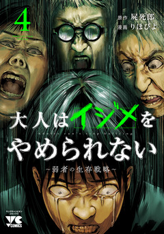 大人はイジメをやめられない～弱者の生存戦略～【電子単行本】 4巻