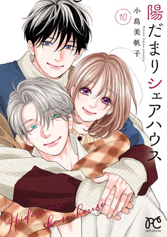 陽だまりシェアハウス【電子単行本】 10巻