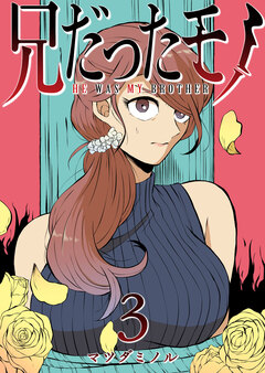 兄だったモノ 3巻