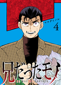 兄だったモノ 4巻