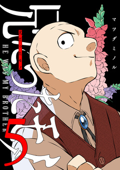 兄だったモノ 5巻