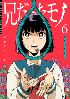 兄だったモノ 6巻