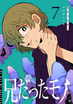 兄だったモノ 7巻