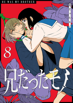 兄だったモノ 8巻