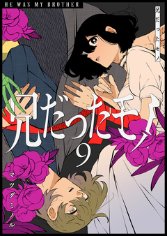兄だったモノ 9巻