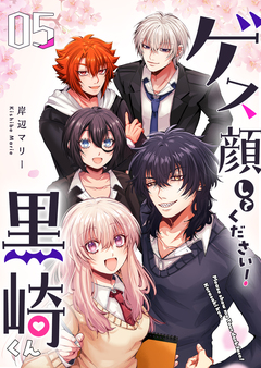 ゲス顔してください!黒崎くん 5巻