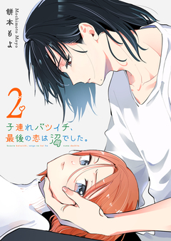 子連れバツイチ、最後の恋は沼でした。 2巻