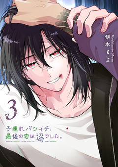 子連れバツイチ、最後の恋は沼でした。 3巻