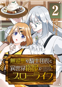 無愛想な騎士団長と異世界宿屋でスローライフ 2巻