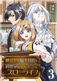 無愛想な騎士団長と異世界宿屋でスローライフ 3巻