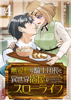 無愛想な騎士団長と異世界宿屋でスローライフ 4巻