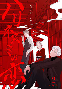 ハリネズミの恋 2巻