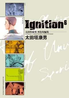 太田垣康男異色短編集 Ignition6 1巻