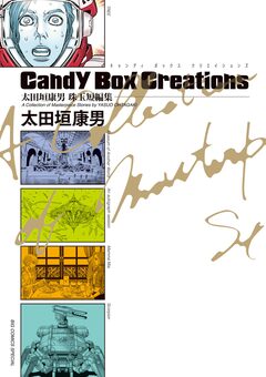 太田垣康男珠玉短編集 Candy Box Creations 1巻