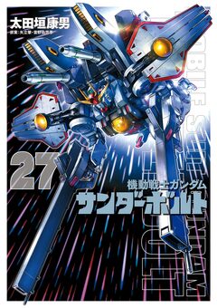 『機動戦士ガンダムサンダーボルト』27集限定版 特製BOOK付き 1巻