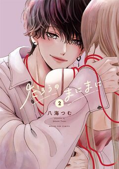 たろうのまにまに 2巻