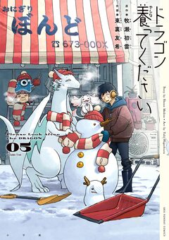 ドラゴン養ってください 5巻