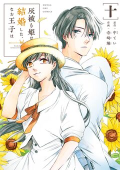 灰被り姫は結婚した、なお王子は 10巻