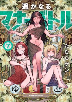 遥かなるマナーバトル 7巻