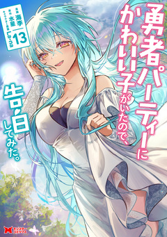 勇者パーティーにかわいい子がいたので、告白してみた。(コミック) 13巻