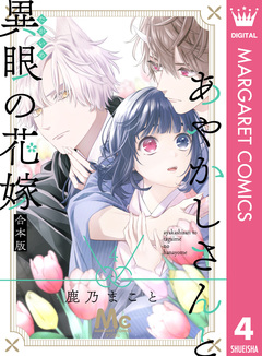 あやかしさんと異眼の花嫁 合本版 4巻