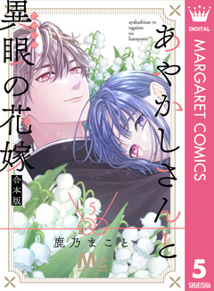 あやかしさんと異眼の花嫁 合本版 5巻