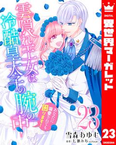 雲隠れ王女は冷酷皇太子の腕の中～あなたに溺愛されても困ります! 23巻