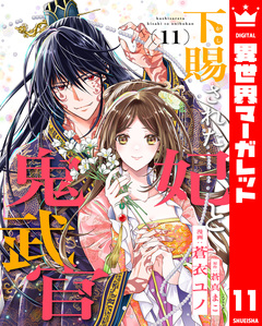 下賜された妃と鬼武官 11巻