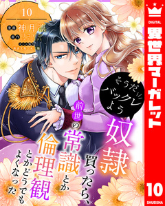 そうだバックレよう 奴隷買ったら、前世の常識とか倫理観とかどうでもよくなった 10巻