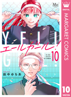 エールガール! 別マ連載版 10巻