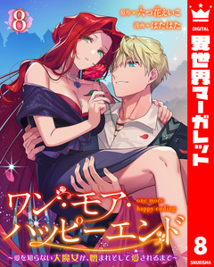ワン・モア・ハッピーエンド～愛を知らない大魔女が、憎まれそして愛されるまで～ 8巻