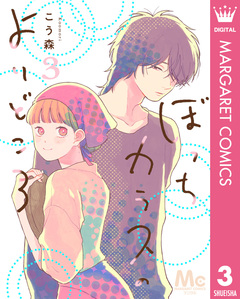 ぼっちカラスのよりどころ 3巻