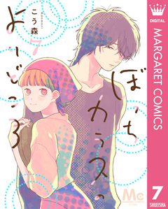 ぼっちカラスのよりどころ 7巻