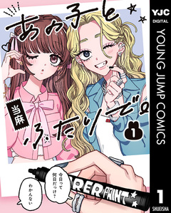 あの子とふたりで。 1巻