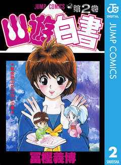 幽★遊★白書 2巻