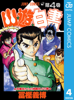 幽★遊★白書 4巻