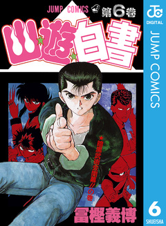 幽★遊★白書 6巻