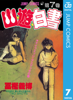 幽★遊★白書 7巻