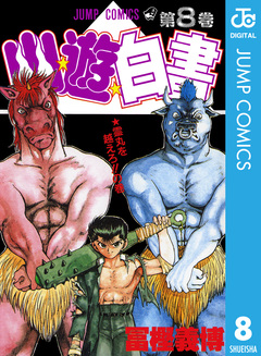 幽★遊★白書 8巻